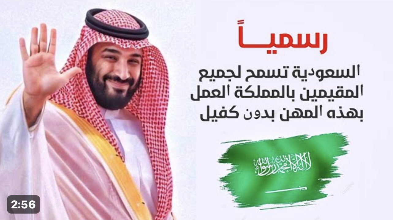 رسميًا فرحة عارمة “100 مليون مبروووك" ... السعودية تسمح لجميع المقيمين بالمملكة العمل بهذه المهن بدون كفيل