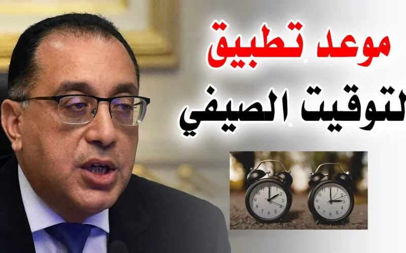 «متى التوقيت الصيفي في مصر 2024» .. موعد تقديم الساعة 60 دقيقة وهل سيطبق في شهر رمضان؟